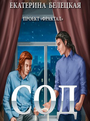 cover image of Сод